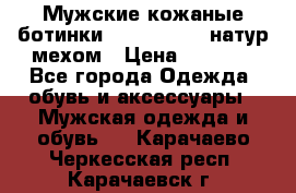 Мужские кожаные ботинки camel active(натур мехом › Цена ­ 8 000 - Все города Одежда, обувь и аксессуары » Мужская одежда и обувь   . Карачаево-Черкесская респ.,Карачаевск г.